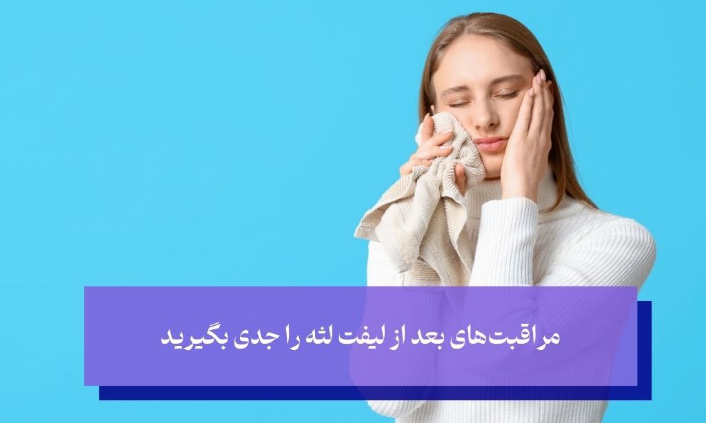 مراقبت‌های بعد از کانتورینگ لثه