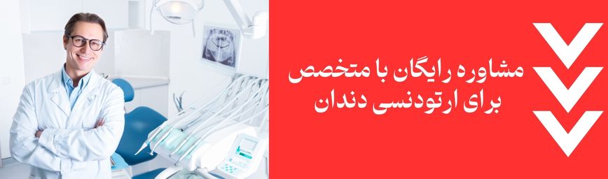 مشاوره رایگان با متخصص برای ارتودنسی دندان