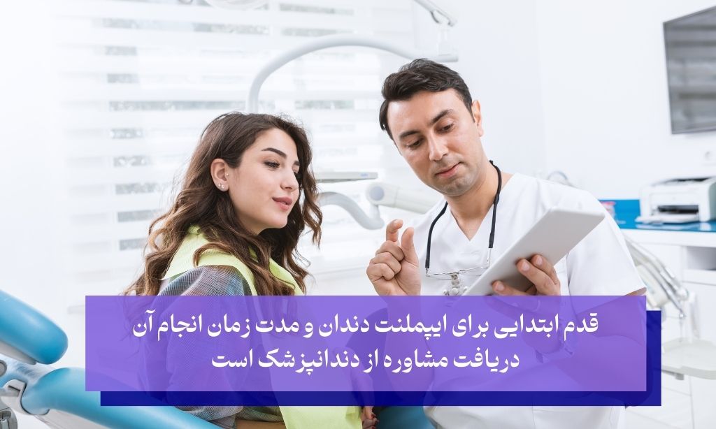 اولین قدم برای تعیین مدت زمان ایمپلنت