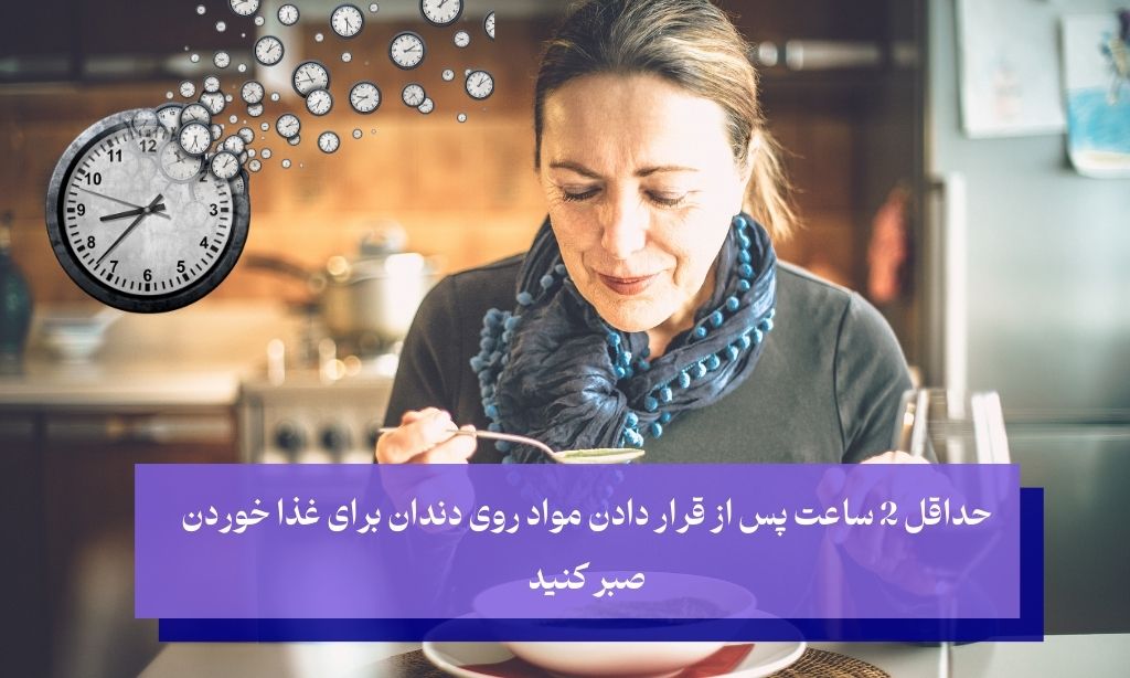 چند ساعت بعد از پر كردن دندان بايد غذا خورد