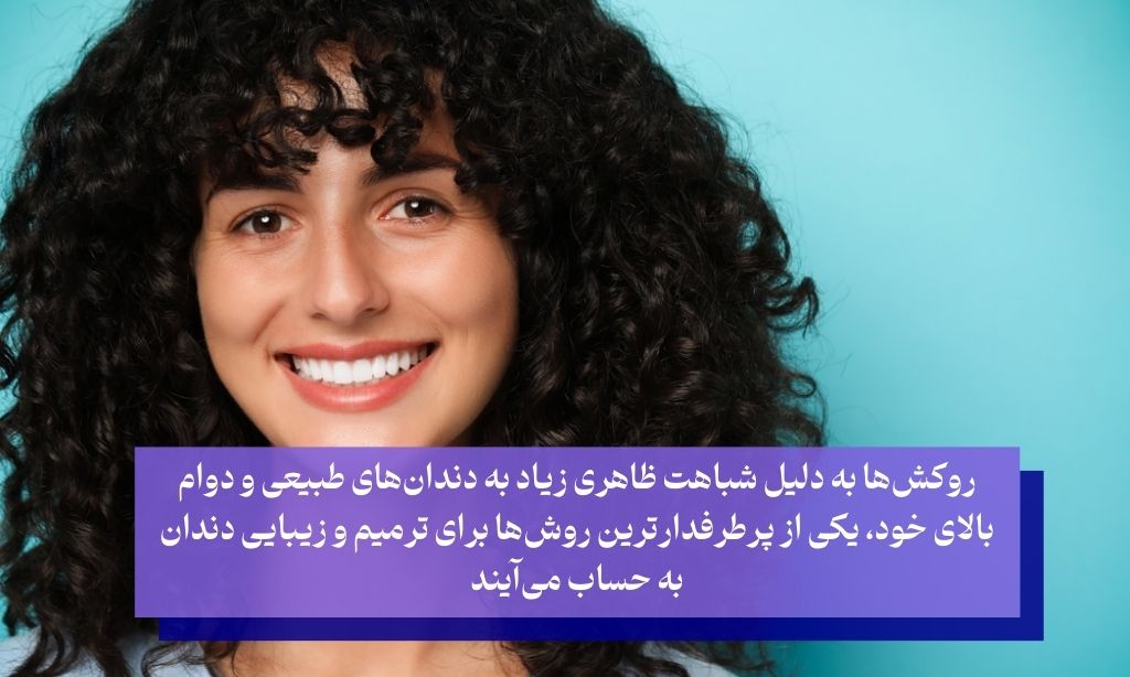 ‌روکش دندان سرامیکی چیست