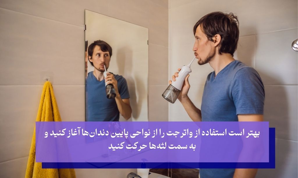 نکات استفاده مؤثر از واترجت دندان