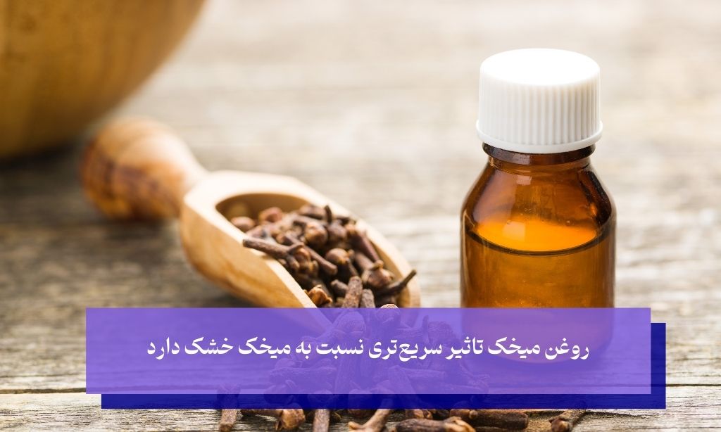 استفاده از روغن میخک برای درمان دندان درد