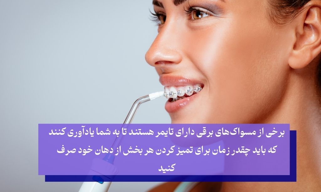 مسواک ارتودنسی برقی