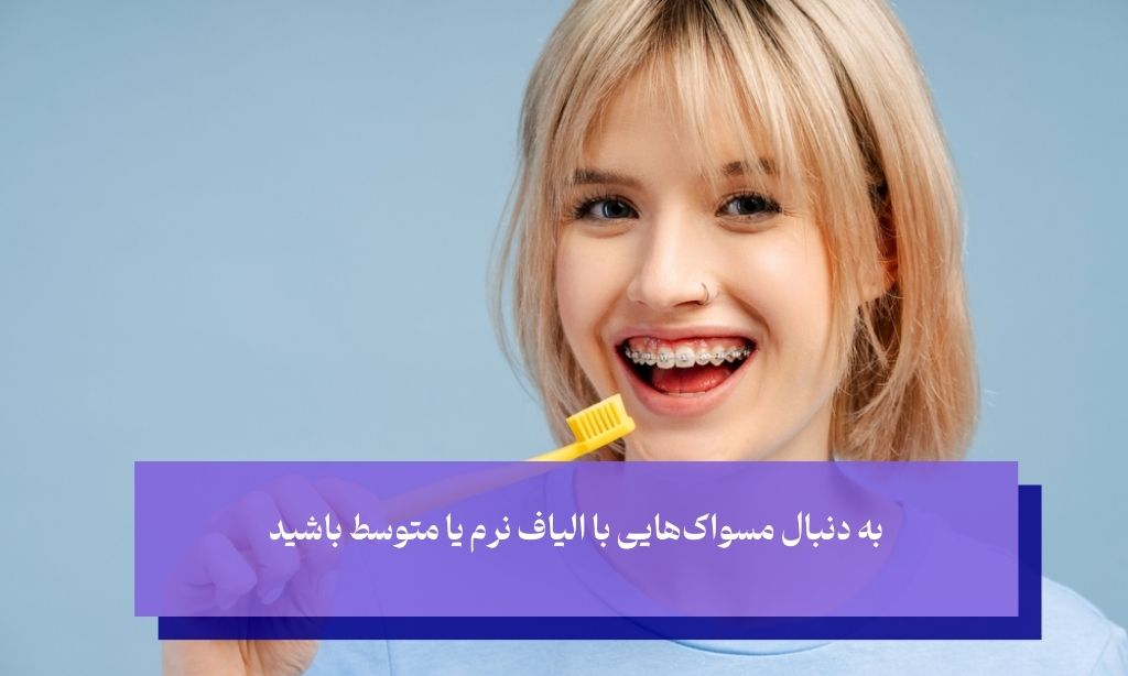 سختی الیاف از نکات مهم در خرید مسواک ارتودنسی