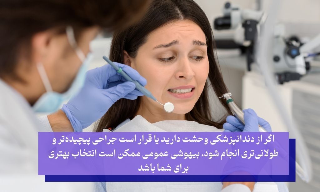 چه زمانی ایمپلنت با بیهوشی عمومی انتخاب بهتری است