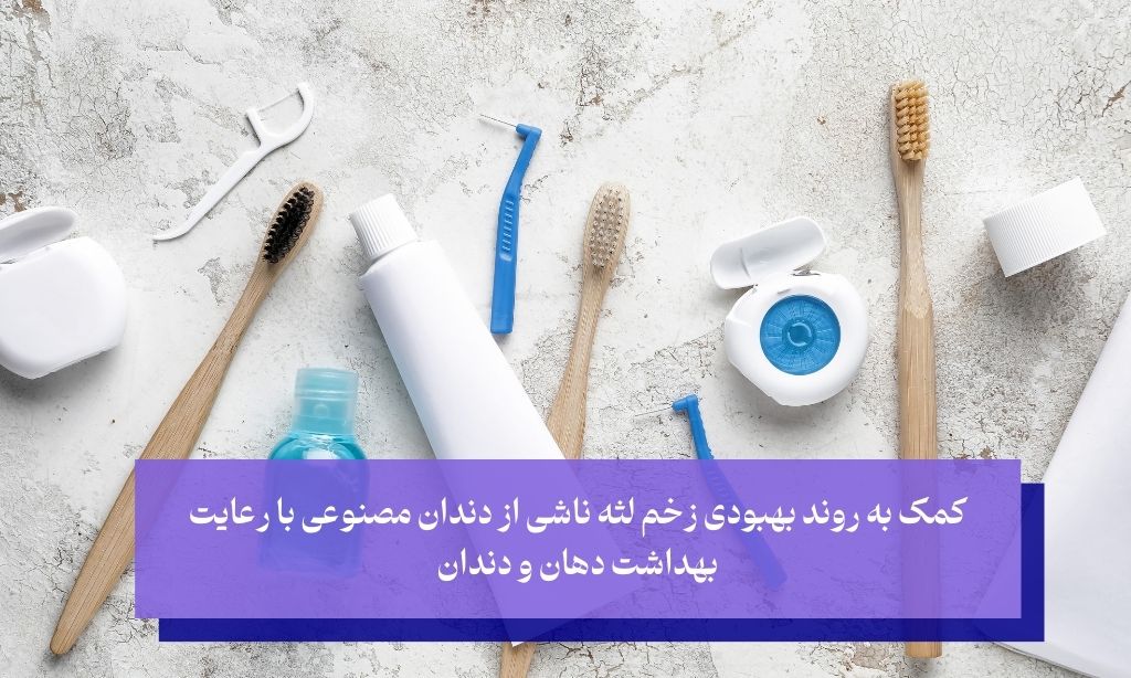 رعایت بهداشت دهان و دندان؛ جلوگیری از عفونت