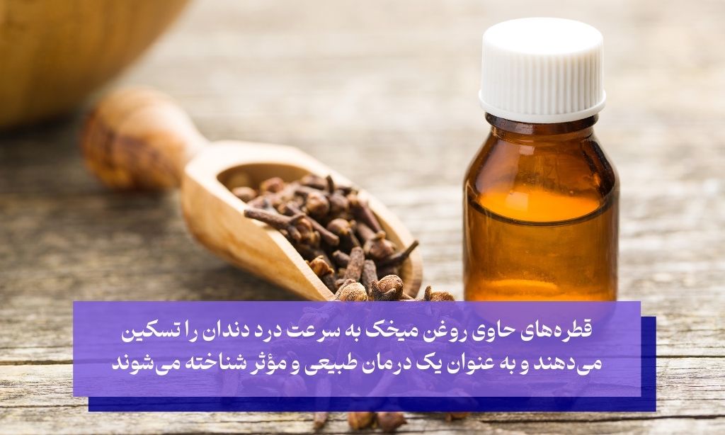 قطره دندان درد حاوی روغن میخک