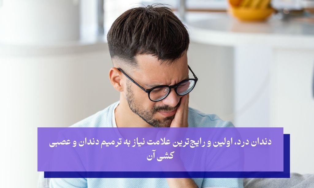 علائم و نشانه‌هایی که باید عصب کشی کنید