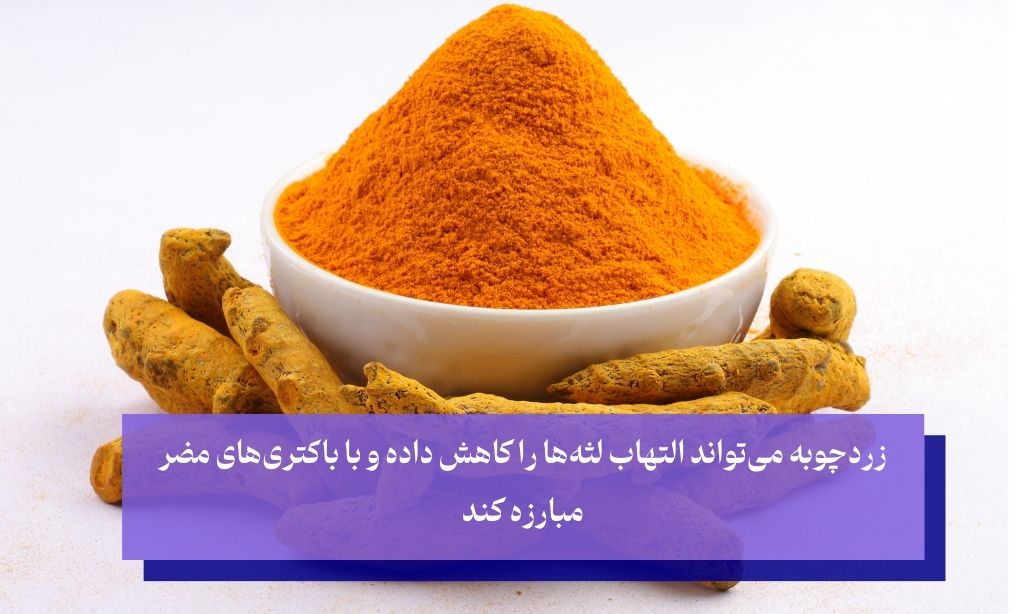 چگونگي درمان دندان درد با زردچوبه