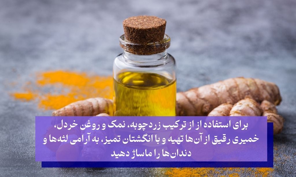 ترکیب زردچوبه، نمک و روغن خردل برا ی درمان دندان درد