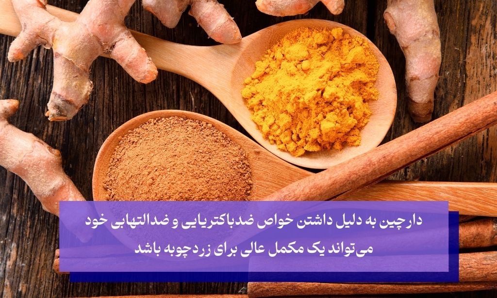 دارچین همراه زردچوبه در درمان دندان‌ درد