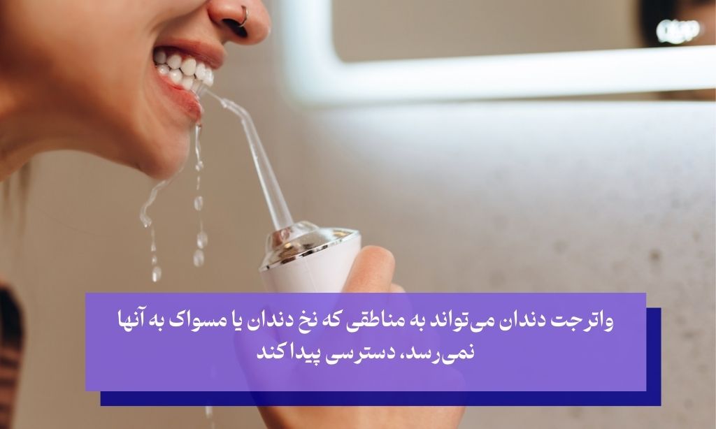 واترجت دندان چیست و چگونه کار می‌کند