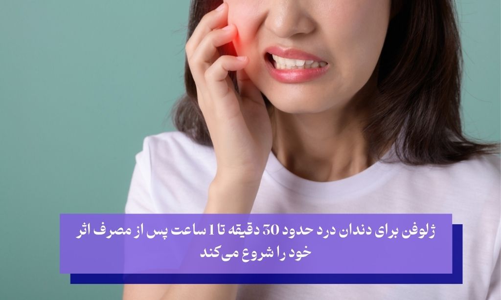 چگونه ژلوفن می‌تواند به تسکین دندان‌ درد کمک کند