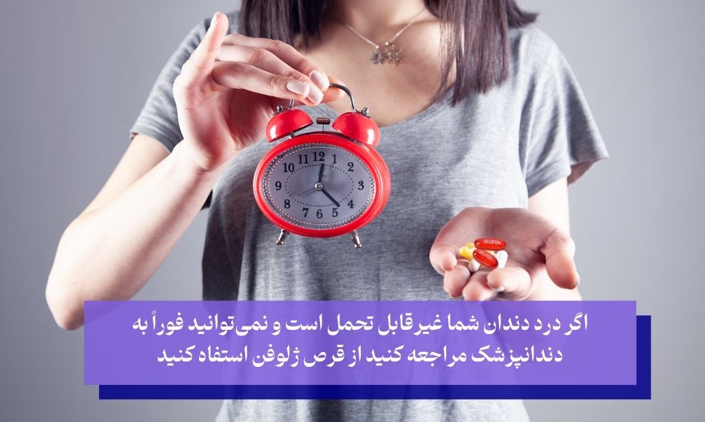 بهترین زمان برای استفاده از ژلوفن برای دندان درد