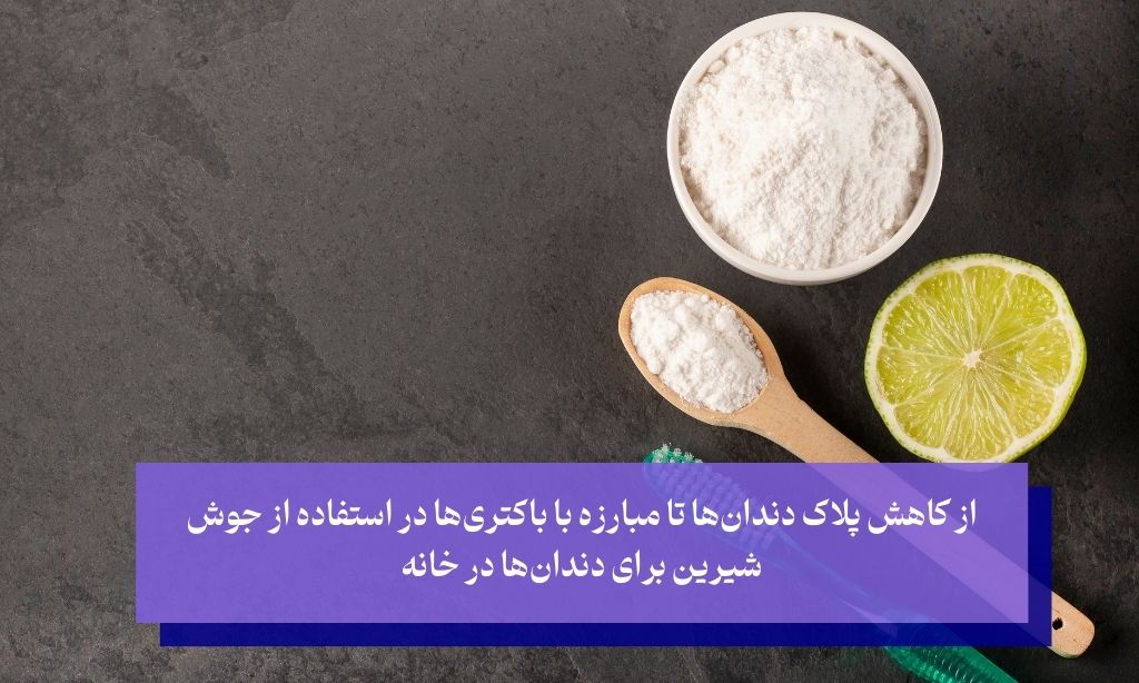 مزایای استفاده از جوش شیرین برای دندان ها