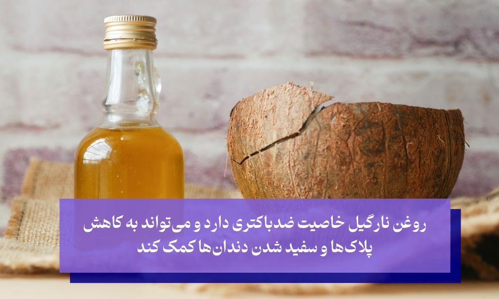 روغن نارگیل یک روش طبیعی و قدیمی برای بهبود بهداشت دهان و دندان