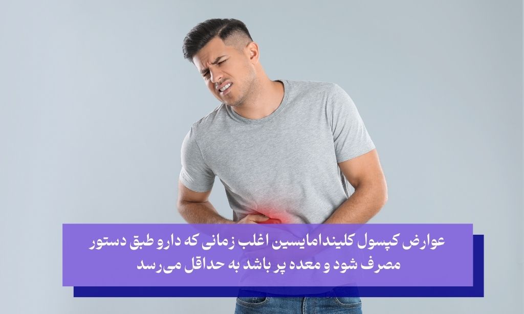 عوارض جانبی شایع کلیندامایسین