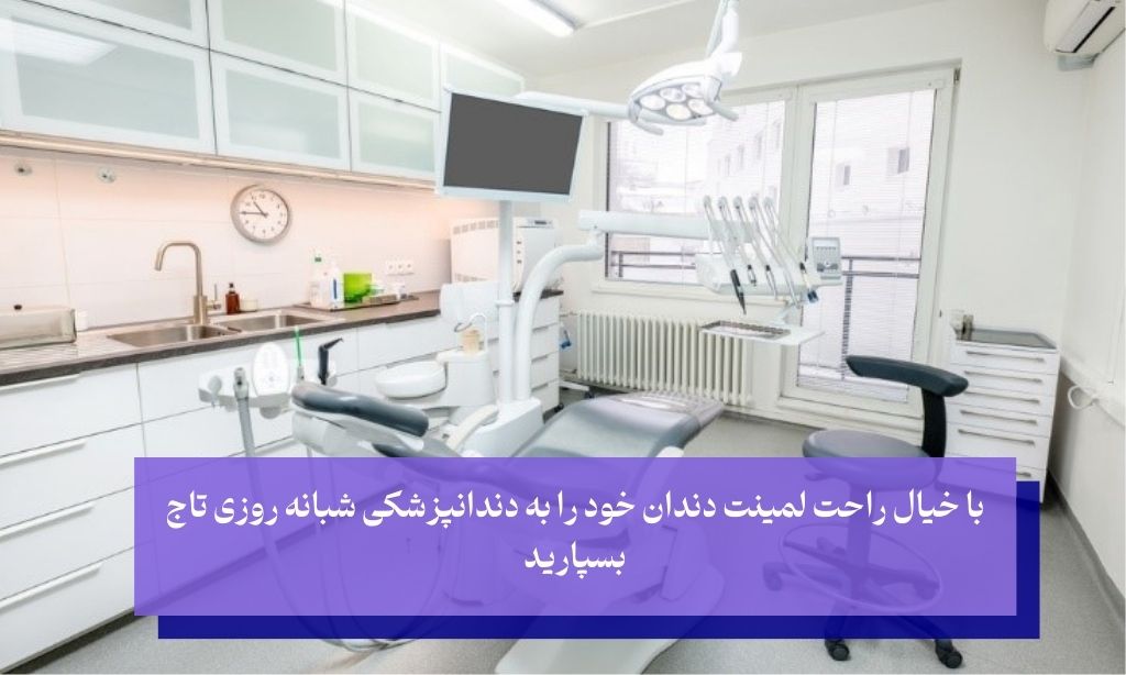 لمینت دندان در کلینیک دندانپزشکی تاج در تهران