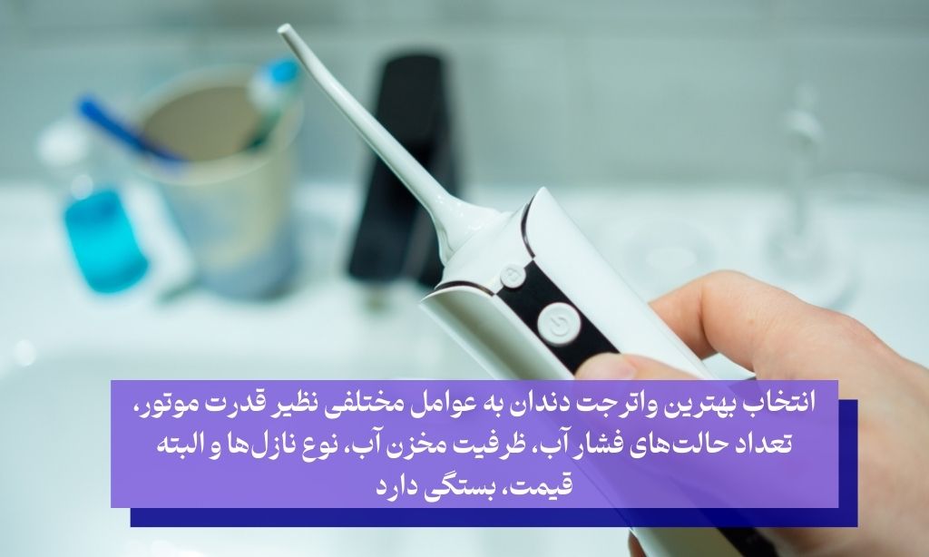 بهترین واترجت دندان خانگی