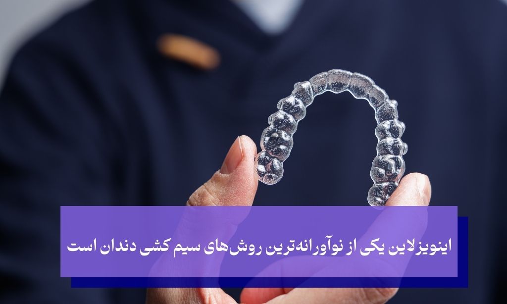 اینویزلاین (Invisalign) یا ارتودنسی شفاف