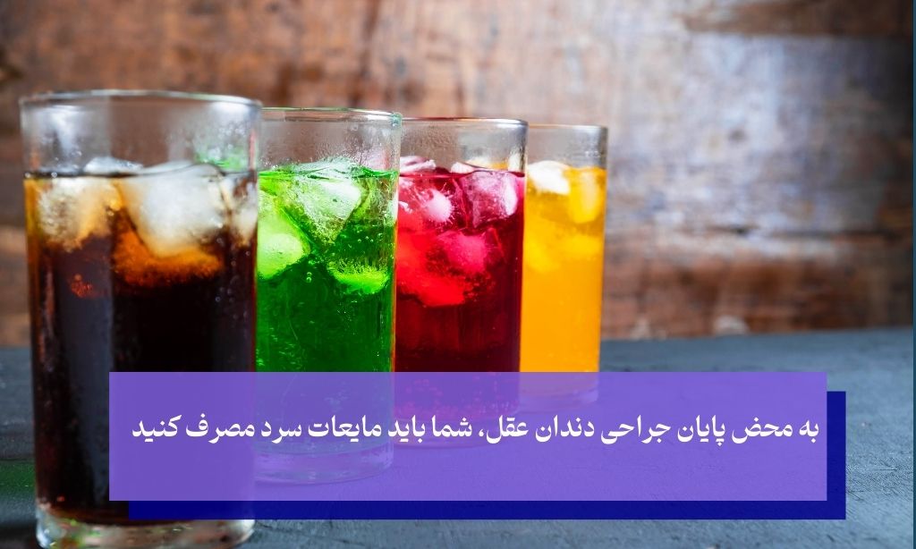 بلافاصله بعد از جراحی دندان عقل (ساعات اول تا 24 ساعت بعد)چه بخوریم