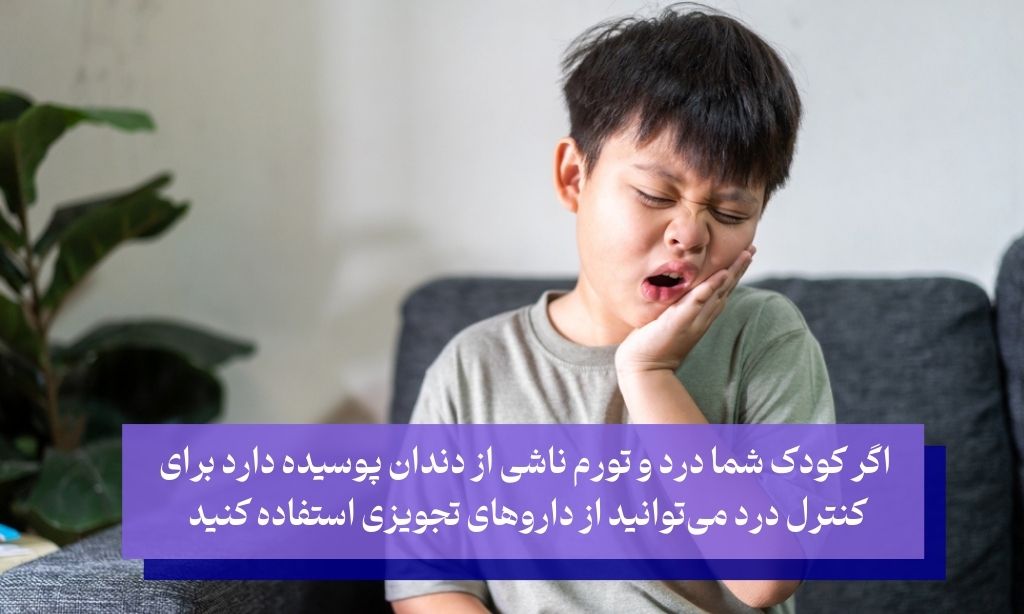 تسکین درد دندان در کودکان