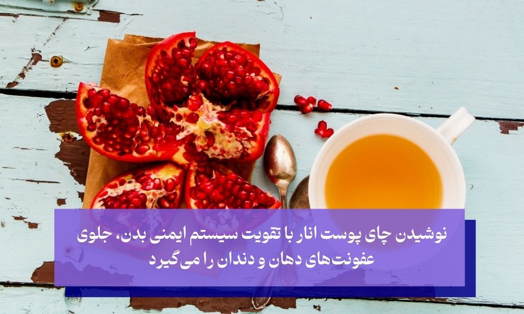 تقویت سیستم ایمنی بدن با چای پوست انار