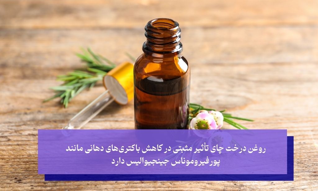 روغن درخت چای؛ آنتی ‌بیوتیک طبیعی با خواص ضدالتهابی