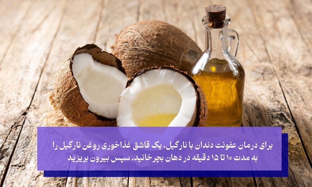 روغن نارگیل؛ چرک خشک قوی و سلاحی طبیعی در برابر باکتری‌ها