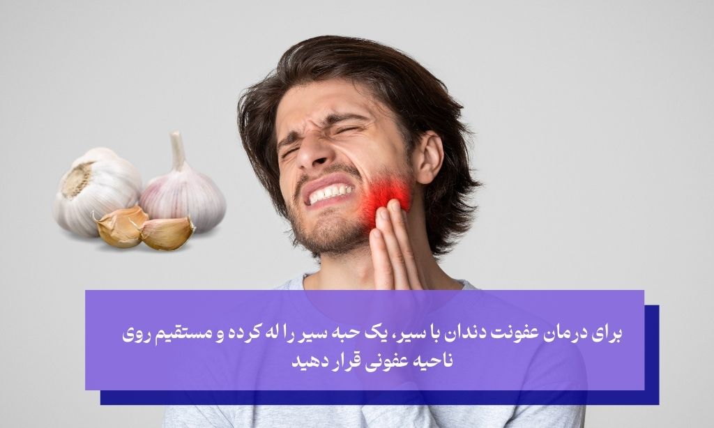 سیر؛ آنتی باکتریال باستانی و بهترین درمان عفونت ریشه دندان در خانه