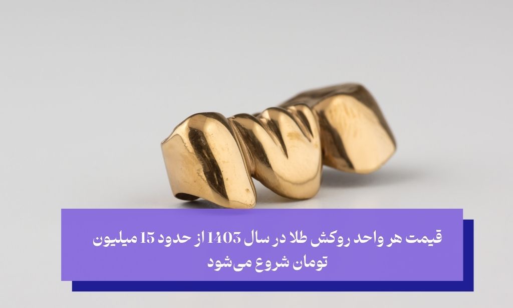 قیمت روکش دندان طلا