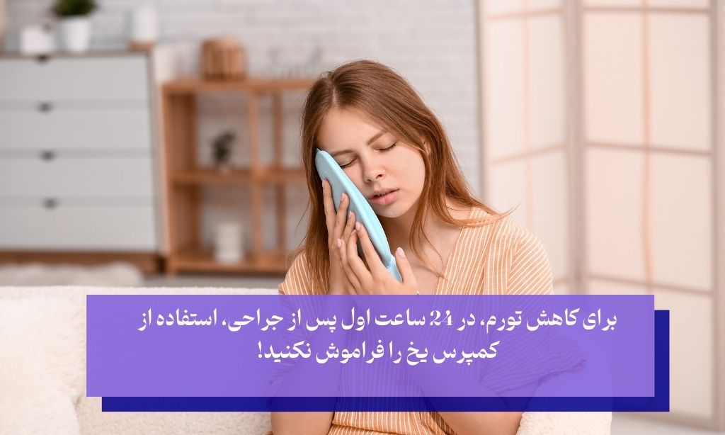 مراقبت‌ های فوری بعد از جراحی دندان عقل