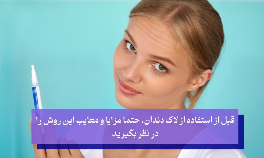 مزایا و معایب لاک دندان