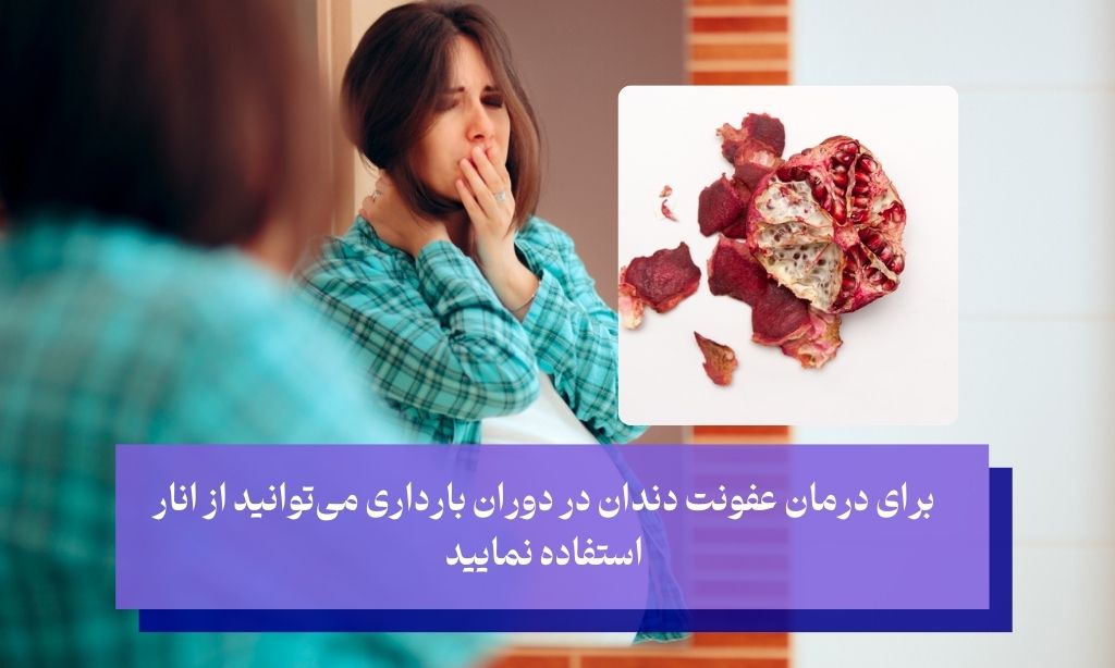 پوست انار برای عفونت دندان در بارداری