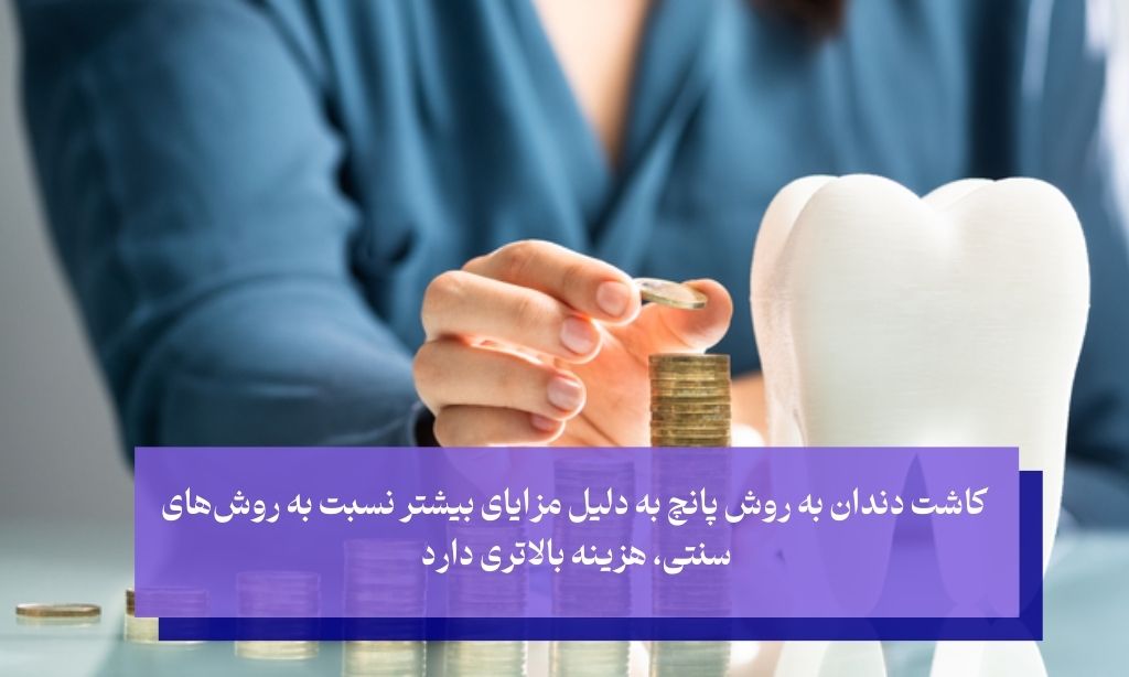 هزینه کاشت دندان به روش پانچ