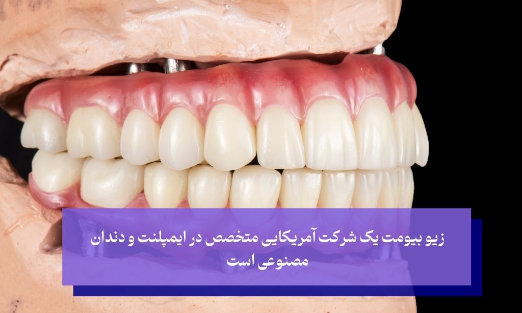 زیمربیومت متخصص در دندان مصنوعی