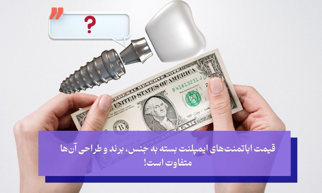 قیمت اباتمنت ایمپلنت چقدر است