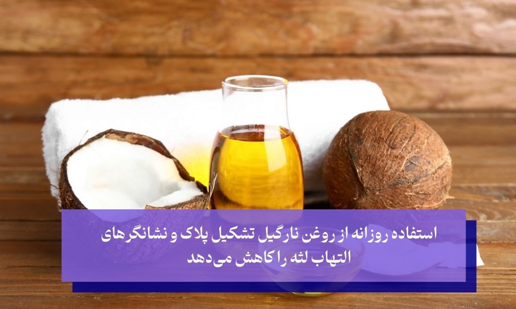 استفاده از روغن نارگیل برای درمان سرد و گرم شدن دندان