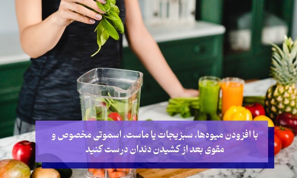 اسموتی بهترین غذا بعد از جراحی دندان