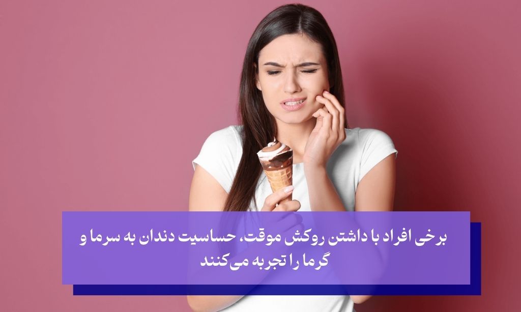 حساسیت روکش موقت به سرما و گرما