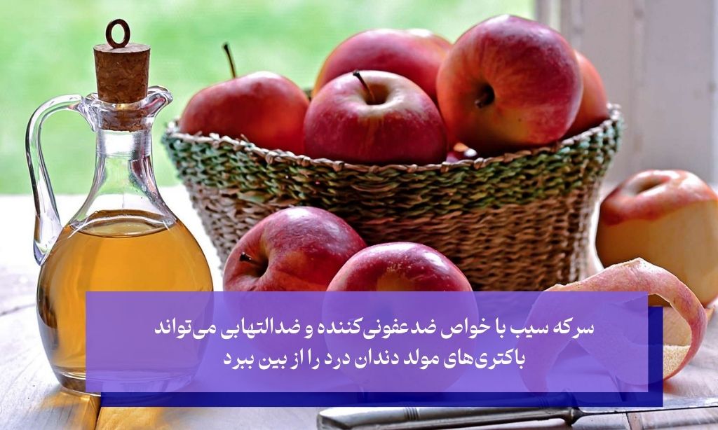 درمان دندان درد با سرکه سیب