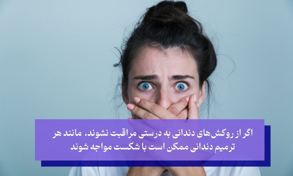 دلایل لق شدن و شکست درمان روکش دندان