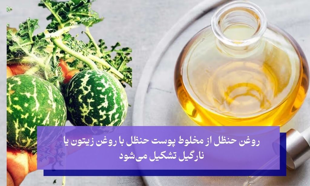 طرز تهیه روغن حنظل