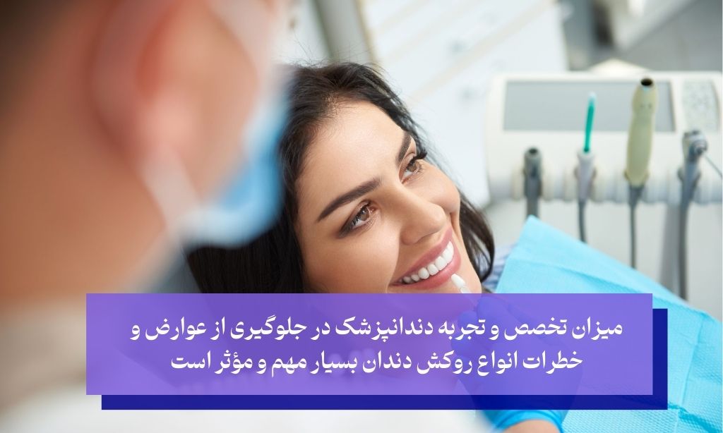 نقش متخصصان دندانپزشکی در مدیریت عوارض روکش دندان