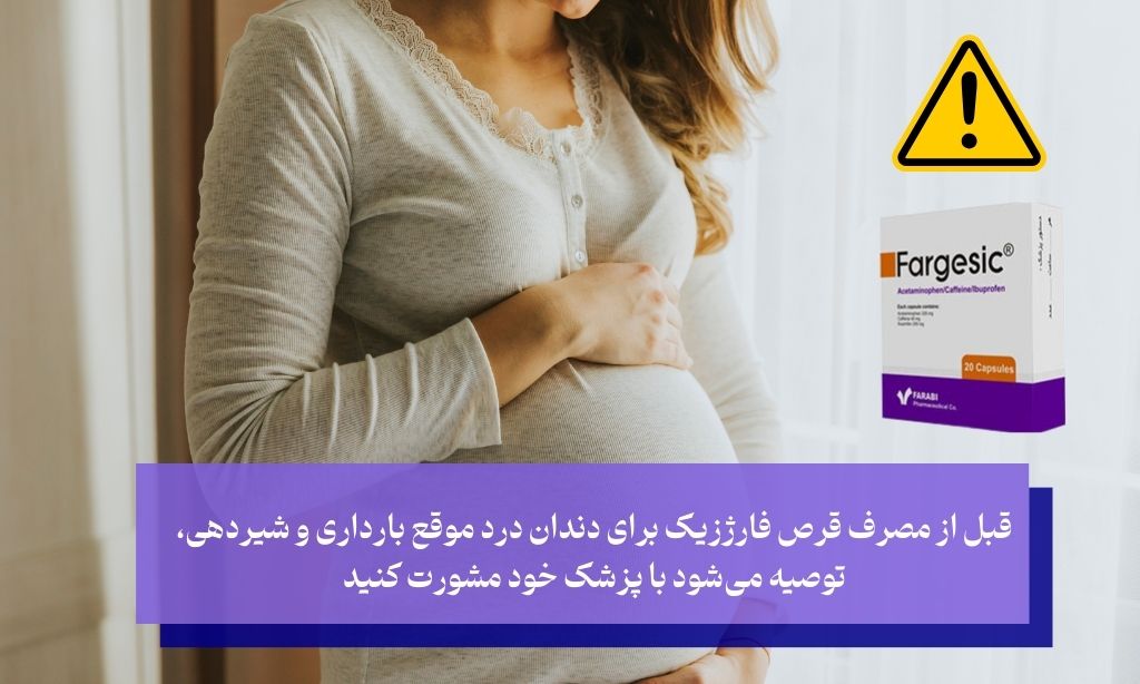 نکاتی که باید قبل از مصرف فارژزیک برای دندان درد بدانید