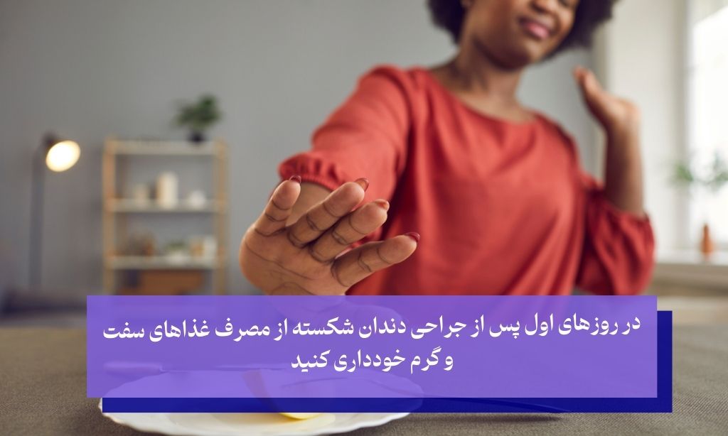 مراقبت‌های لازم پس از جراحی دندان شکسته