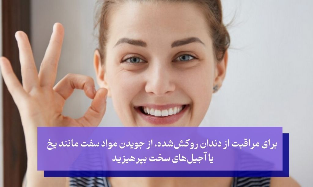 چگونه از خرابی دندان روکش‌شده جلوگیری کنیم