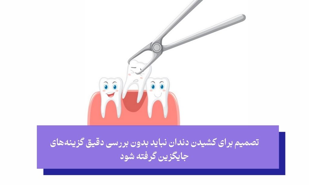 کشیدن دندان، تصمیمی ساده با پیامدهایی پیچیده