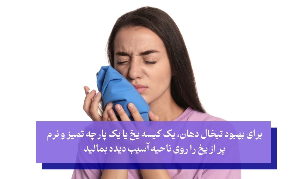 کمپرس خنک برای بهبود تبخال دهان